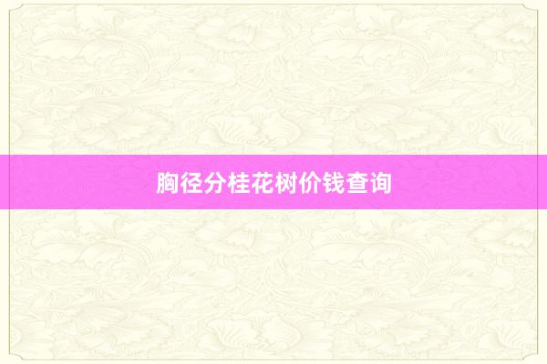 胸径分桂花树价钱查询