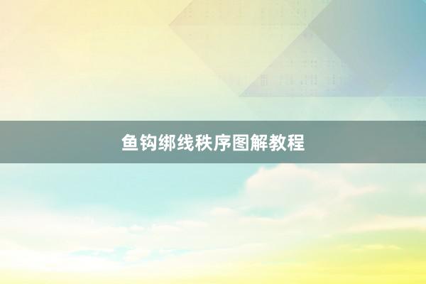 鱼钩绑线秩序图解教程