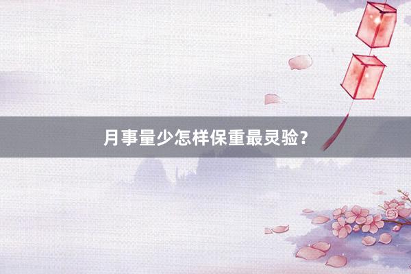 月事量少怎样保重最灵验？