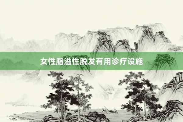 女性脂溢性脱发有用诊疗设施