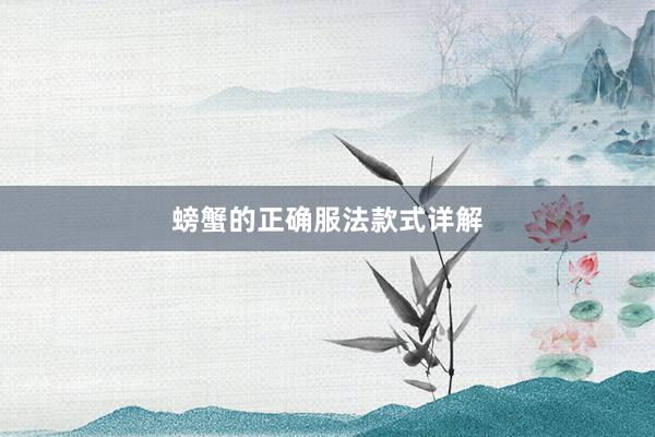 螃蟹的正确服法款式详解